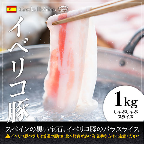 イベリコ豚 バラ肉 鍋・しゃぶしゃぶ用スライス　500g×2P